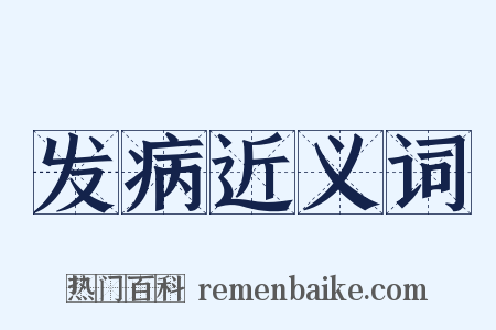 发病近义词是什么意思的图片